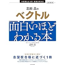 【東進】『受験数学Ⅰ・A/Ⅱ・B(基礎)　志田晶先生　第1講授業ノート』元河合塾 数学】志田 晶 | 東進衛星予備校 東岡山校・岡山瀬戸校